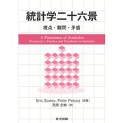 統計学二十六景－視点・難問・矛盾 [単行本]