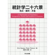 統計学二十六景―視点・難問・矛盾 [単行本]