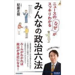 ニュースの「なぜ」がスッキリわかる　みんなの政治六法(青春新書インテリジェンス) [新書]