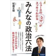 ニュースの「なぜ」がスッキリわかる みんなの政治六法（青春新書インテリジェンス） [新書]