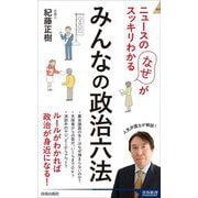 みんなの政治六法―ニュースの「なぜ」がスッキリわかる(青春新書INTELLIGENCE) [新書]