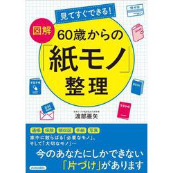 見てすぐできる！【図解】　60歳からの「紙モノ」整理 [単行本]