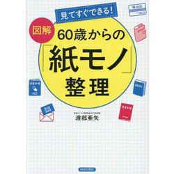 見てすぐできる!図解60歳からの「紙モノ」整理 [単行本]