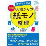 見てすぐできる！【図解】 60歳からの「紙モノ」整理 [単行本]