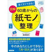見てすぐできる！【図解】 60歳からの「紙モノ」整理 [単行本]