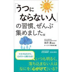 「うつにならない人」の習慣、ぜんぶ集めました。(青春新書プレイブックス) [新書]