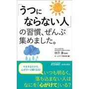 「うつにならない人」の習慣、ぜんぶ集めました。（青春新書プレイブックス） [新書]
