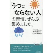「うつにならない人」の習慣、ぜんぶ集めました。(青春新書PLAY BOOKS) [新書]
