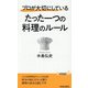 プロが大切にしているたった一つの料理のルール(青春新書PLAY BOOKS) [新書]