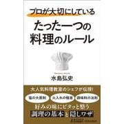 プロが大切にしている たった一つの料理のルール(青春新書プレイブックス) [新書]