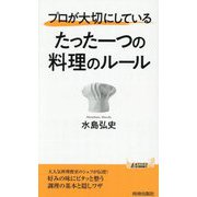 プロが大切にしているたった一つの料理のルール(青春新書PLAY BOOKS) [新書]