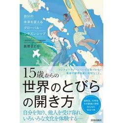 15歳からの世界のとびらの開き方 [単行本]