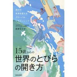 15歳からの世界のとびらの開き方―自分の未来を変えるグローバル・シチズンシップ [単行本]