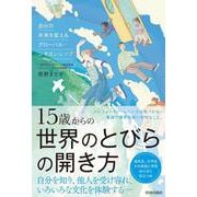 15歳からの世界のとびらの開き方 [単行本]