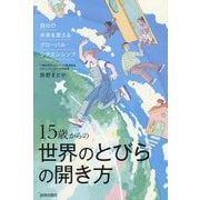 15歳からの世界のとびらの開き方―自分の未来を変えるグローバル・シチズンシップ [単行本]