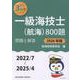 一級海技士（航海）800題 問題と解答【2026年版】（収録・2022年7月～2025年4月）<最近3か年シリーズ> [単行本]