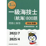 一級海技士(航海)800題〈2026年版〉―問題と解答(2022/7～2025/4)(最近3か年シリーズ) [単行本]