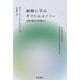 植物に学ぶギフトエコノミー―互恵で豊かになる暮らし [単行本]