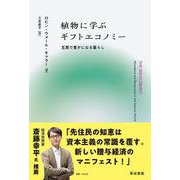 植物に学ぶギフトエコノミー－互恵で豊かになる暮らし [単行本]