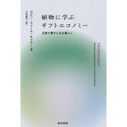 植物に学ぶギフトエコノミー―互恵で豊かになる暮らし [単行本]