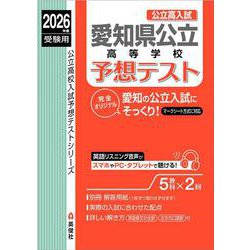 愛知県公立高等学校　予想テスト　2026年度受験用 [全集叢書]
