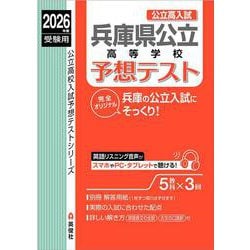 兵庫県公立高等学校　予想テスト　2026年度受験用 [全集叢書]