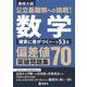 公立最難関への挑戦！偏差値70突破問題集　数学　確実に差がつくテーマ53選 [全集叢書]