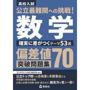 公立最難関への挑戦！偏差値70突破問題集　数学　確実に差がつくテーマ53選 [全集叢書]