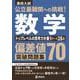 公立最難関への挑戦！偏差値70突破問題集　数学　トップレベルの思考力を養うテーマ28選 [全集叢書]