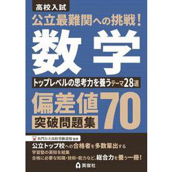 公立最難関への挑戦！偏差値70突破問題集　数学　トップレベルの思考力を養うテーマ28選 [全集叢書]