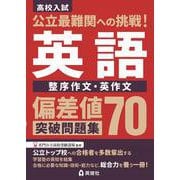 公立最難関への挑戦！偏差値70突破問題集　英語　整序作文・英作文 [全集叢書]