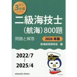 二級海技士(航海)800題〈2026年版〉―問題と解答(2022/7～2025/4)(最近3か年シリーズ) [単行本]