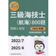 三級海技士（航海）800題　問題と解答【2026年版】（収録・2022年7月～2025年4月）<最近3か年シリーズ> [単行本]
