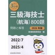 三級海技士（航海）800題　問題と解答【2026年版】（収録・2022年7月～2025年4月）<最近3か年シリーズ> [単行本]