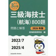 三級海技士(航海)800題〈2026年版〉―問題と解答(2022/7～2025/4)(最近3か年シリーズ) [単行本]