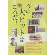 2025年度版今の大ヒットはこれだ！！ [単行本]