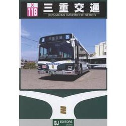 三重交通(バスジャパンハンドブックシリーズ<X118>) [全集叢書]