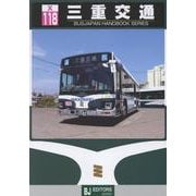 三重交通(バスジャパンハンドブックシリーズ<X118>) [全集叢書]