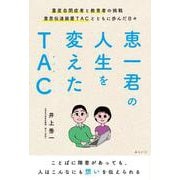 恵一君の人生を変えたTAC－重度自閉症者と教育者の挑戦　意思伝達装置TACとともに歩んだ日々 [単行本]
