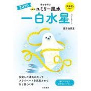 九星別ユミリー風水2026一白水星 [文庫]
