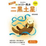 九星別ユミリー風水2026二黒土星 [文庫]