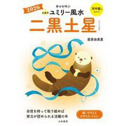 九星別ユミリー風水〈2026〉二黒土星 [文庫]