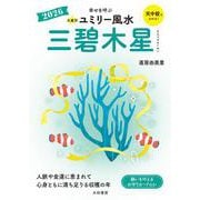 九星別ユミリー風水2026三碧木星 [文庫]