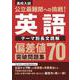 公立最難関への挑戦！偏差値70突破問題集　英語　テーマ別長文読解 [全集叢書]