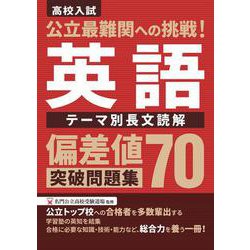 公立最難関への挑戦！偏差値70突破問題集　英語　テーマ別長文読解 [全集叢書]