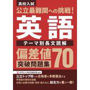 公立最難関への挑戦！偏差値70突破問題集　英語　テーマ別長文読解 [全集叢書]