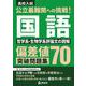 公立最難関への挑戦！偏差値70突破問題集　国語　哲学系・生物学系評論文の読解　 [全集叢書]