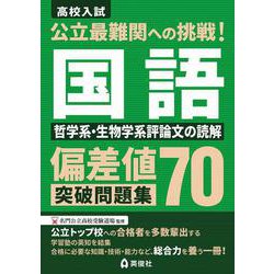 公立最難関への挑戦！偏差値70突破問題集　国語　哲学系・生物学系評論文の読解　 [全集叢書]