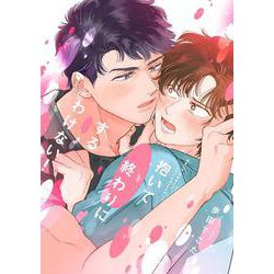 抱いて終わりにするわけない！(リキューレコミックス－抱いて終わりにするわけない！) [コミック]