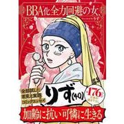 BBA化全力回避の女、りず（40）（はちみつコミックエッセイ） [単行本]